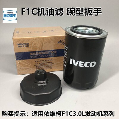 南京依维柯欧胜3.0机滤专用原厂配套F1C机油滤格桶机滤扳手套筒