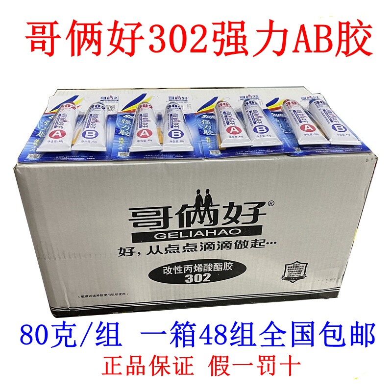 【48套/箱装 哥俩好AB胶80G高性能强力胶金属胶万能胶302环氧树脂