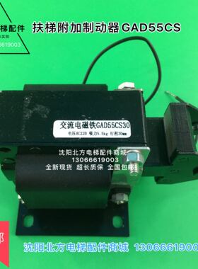 博林特扶梯附加制动器GAD55CS/博林特扶梯电磁铁GAD55