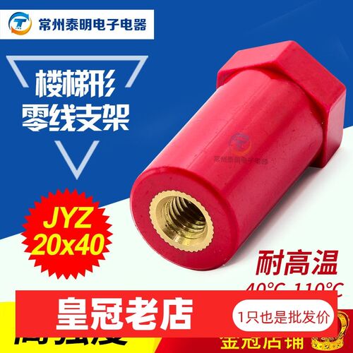 电柜零排接零排MNS绝缘子20*40mm配电箱柜高低压红色铜螺丝支柱M8