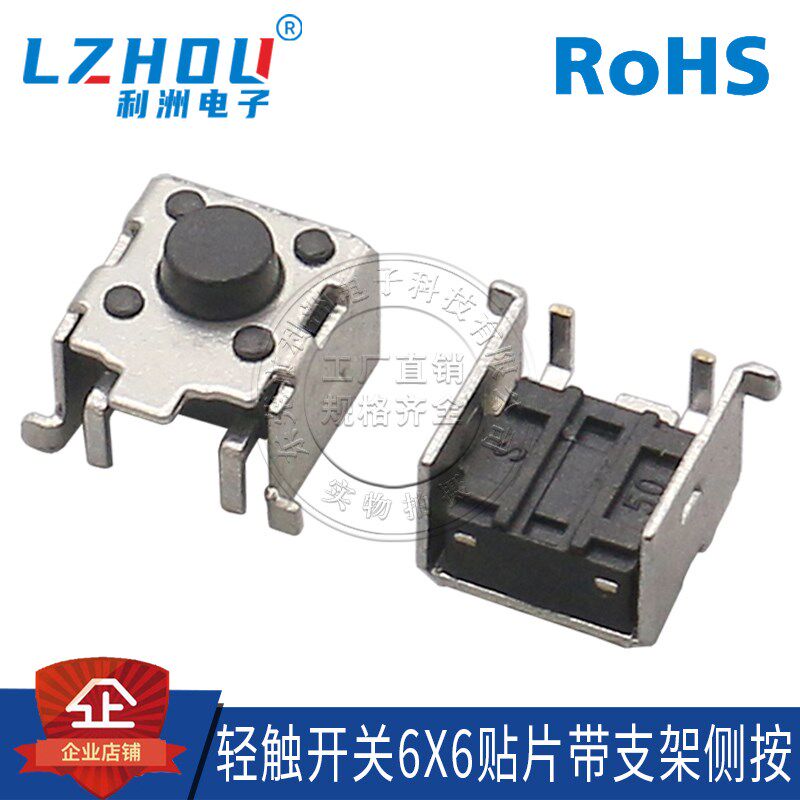 6*6系列轻触开关贴片带卧式支架铁壳点触2脚微动开关66各种高度