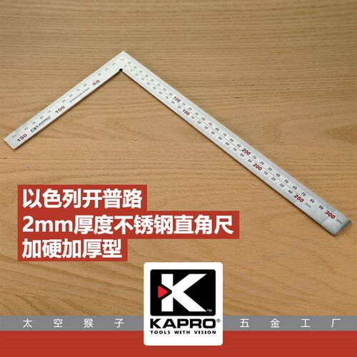 以色列开普路kapro加厚加硬不锈钢木工划线测量拐直角尺90度diy