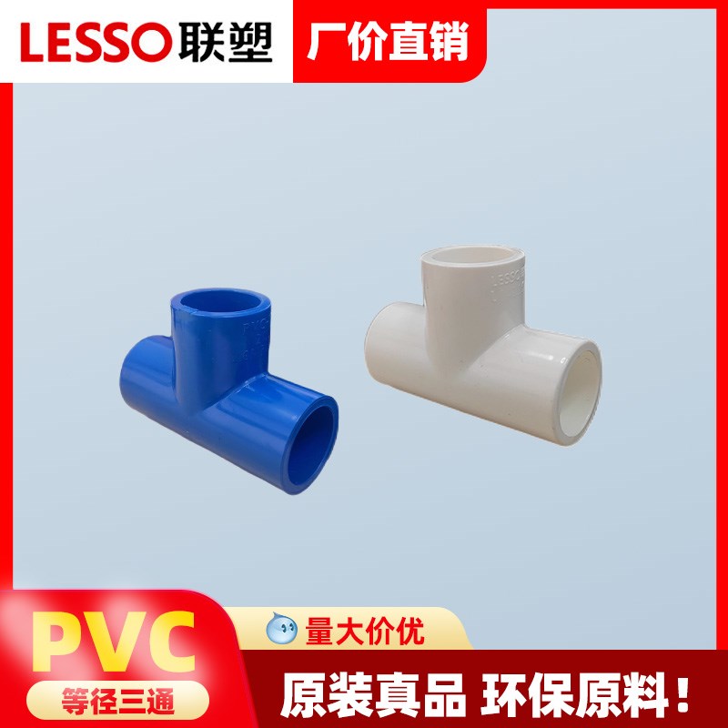 联塑PVC给水白色蓝色鱼缸接头给水管4分6分三通20 25 32 三通接头