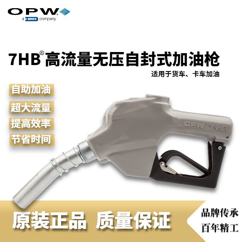 OPW厂家直销7HB型一寸大流量加油枪无压可靠自封加油站卡车加油