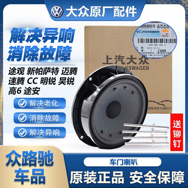 大众途观迈腾速腾新帕萨特CC明锐昊锐高6途安车门喇叭扬声器音响