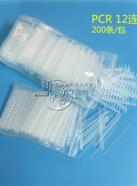0.2ml 12连管PCR十二连管 PCR管 200条/包 荧光定量PCR管  整包价