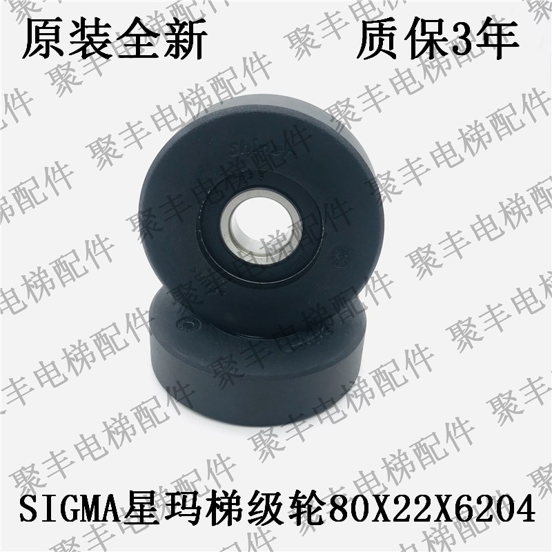 扶梯梯级轮 LG星玛梯级轮 80*22*6204 SIGMA星玛梯级轮 梯级副轮