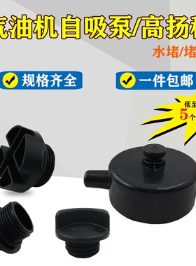 汽油机抽水自吸泵配件2寸3寸4寸水堵头 水塞螺母高扬程消防泵堵盖
