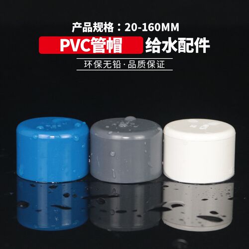 PVC管帽 堵头闷头盖子胶粘塑料给水管件配件20 25 32 40 50 63 75