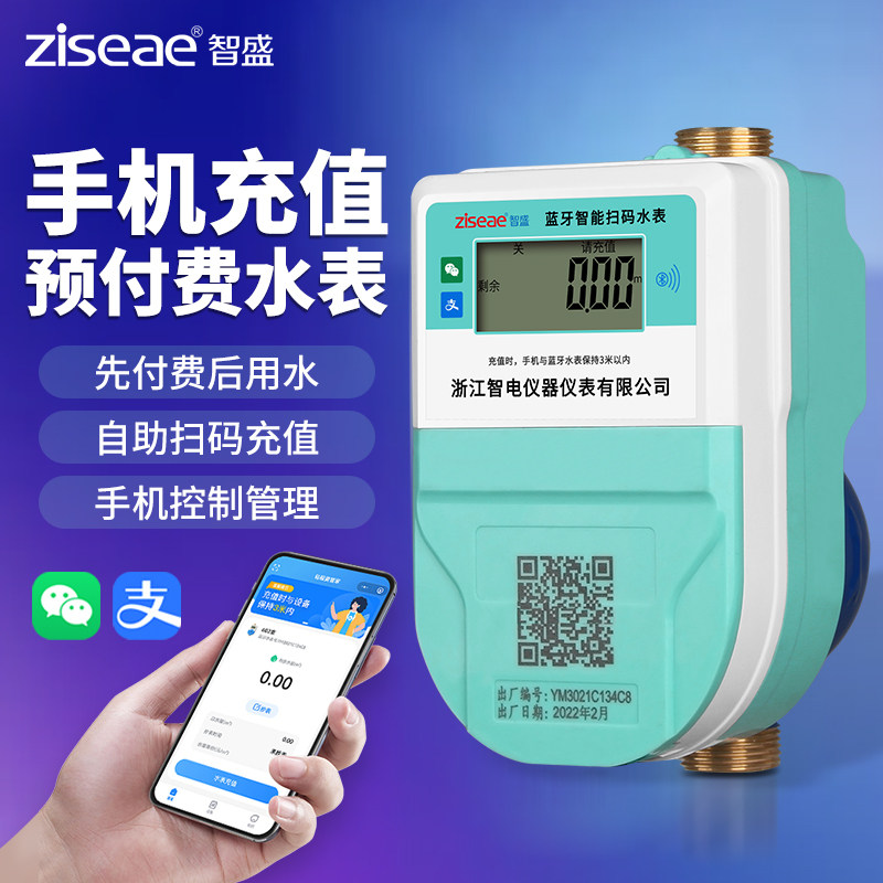 智盛智能水表电表手机蓝牙扫码充值家用出租房预付费冷热远程水表图片