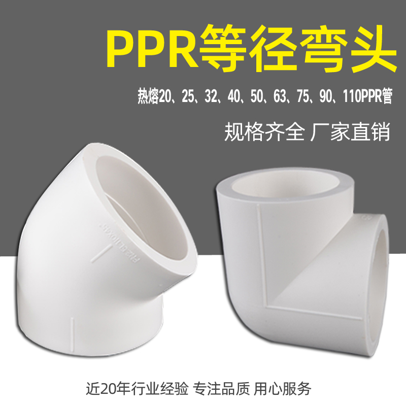 冷热PPR水管等径弯头家用自来水给水管件热熔接头配件4分20 6分25