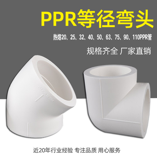 冷热PPR水管等径弯头家用自来水给水管件热熔接头配件4分20 6分25