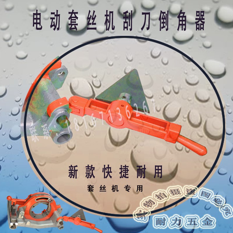 4寸2寸加厚电动套丝机刮刀架管道倒角器边倒角沪工宁达通用配件