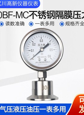 Y60BFMC卫生型不锈钢隔膜式压力表快装卡箍式50.5耐震防腐可定制