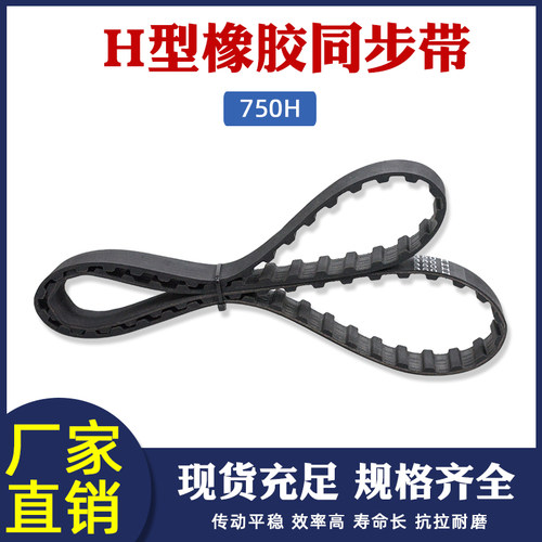 橡胶同步带750H/150齿 节距12.7mm 同步齿形皮带 梯形齿传动带 - 封面