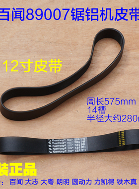 百闻89007锯铝机皮带 305切割机皮带 12寸切割机584传送皮带配件