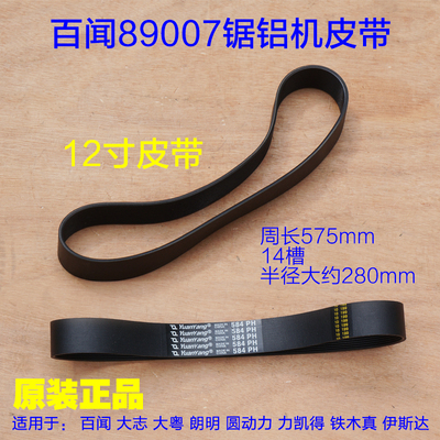 百闻89007锯铝机皮带 305切割机皮带 12寸切割机584传送皮带配件
