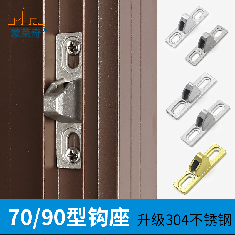 90型钩座70窗锁配件窗栓搭扣推拉门窗锁座平移窗限位器定位块勾座