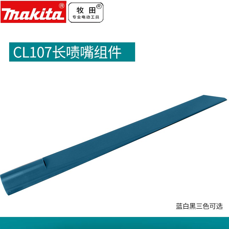 日本makita牧田吸尘器CL107原装家用吸尘长喷嘴组件