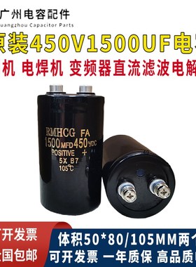 原装HCG正品450V1500UF电焊机 变频器 切割机直流电解电容1500MFD