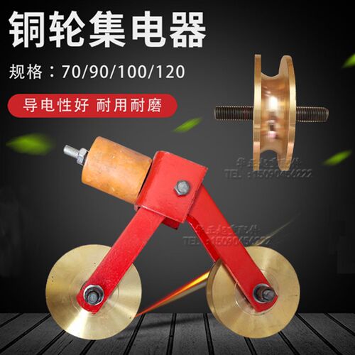 现货直供铜轮集电器 桥门式起重机天车配件 裸铜滑触线专用集电器