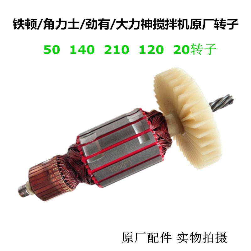 铁顿劲有大力神角力士搅拌机原厂转子线圈50 140 210 120 20配件