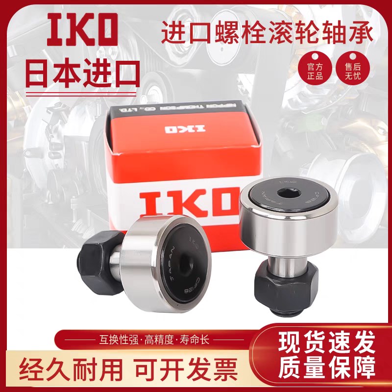日本IKO凸轮螺栓型滚轮随动器CF3 4 5 6 8 10 12 16 18 20 24轴承