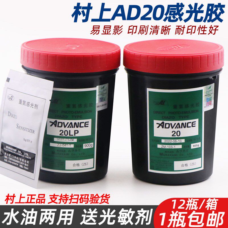 村上AD20感光胶印花晒版感光乳剂丝网印刷制版水性油性两用感光浆