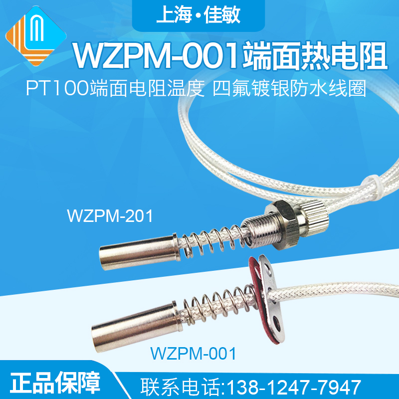 WZPM-001端面热电阻Pt100端面电阻温度探头四氟镀银防水线圈电机