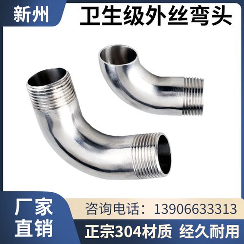 304不锈钢外丝弯头卫生级抛光镜面焊接弯管丝扣接头外螺纹