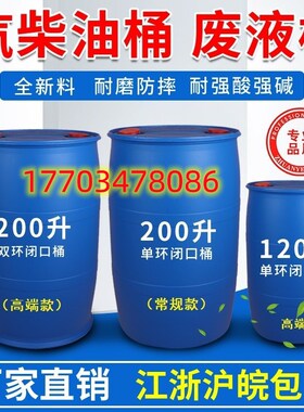 加厚蓝色油桶200L升桶法兰桶化工塑料桶柴油桶120KG大容量废液桶