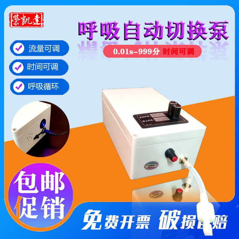 呼吸自动切换装置/间歇循环泵/呼吸机/充气吸气一口切换/实验室用