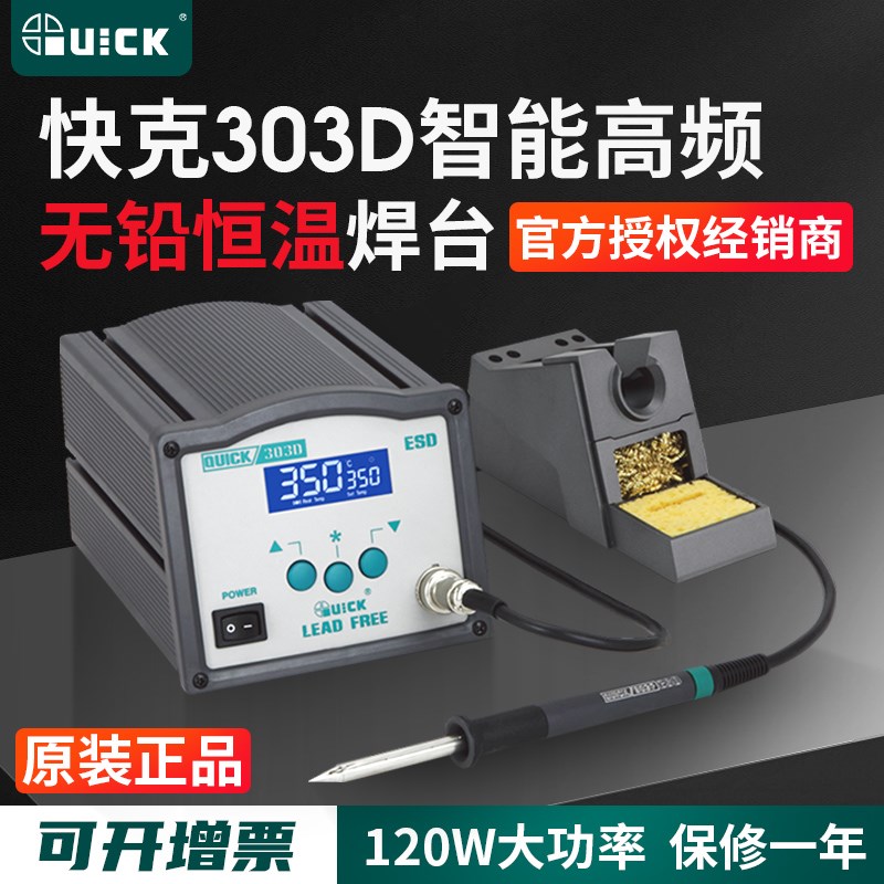 QUICK快克303D电焊台高频数显恒温无铅120W大功率电烙铁焊接焊锡