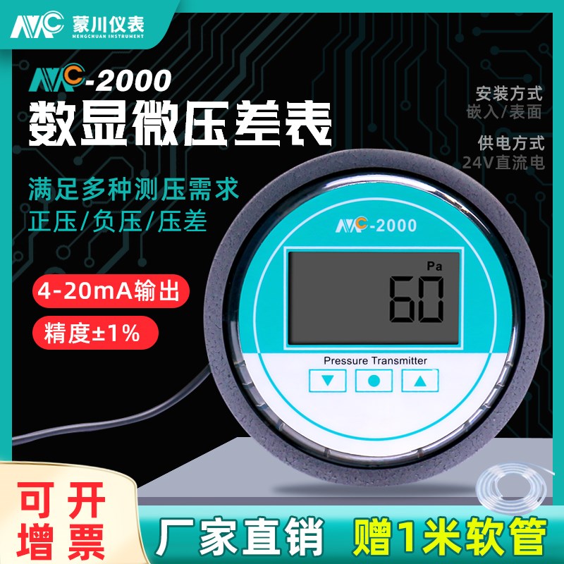 MC数显微压差表正负压数字压差计洁净室负压表风压养殖病房差压表