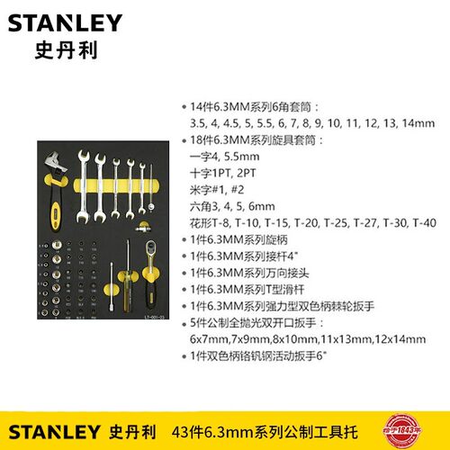 史丹利工具43件小飞套筒开口活动扳手套装工具托组合LT-021-23