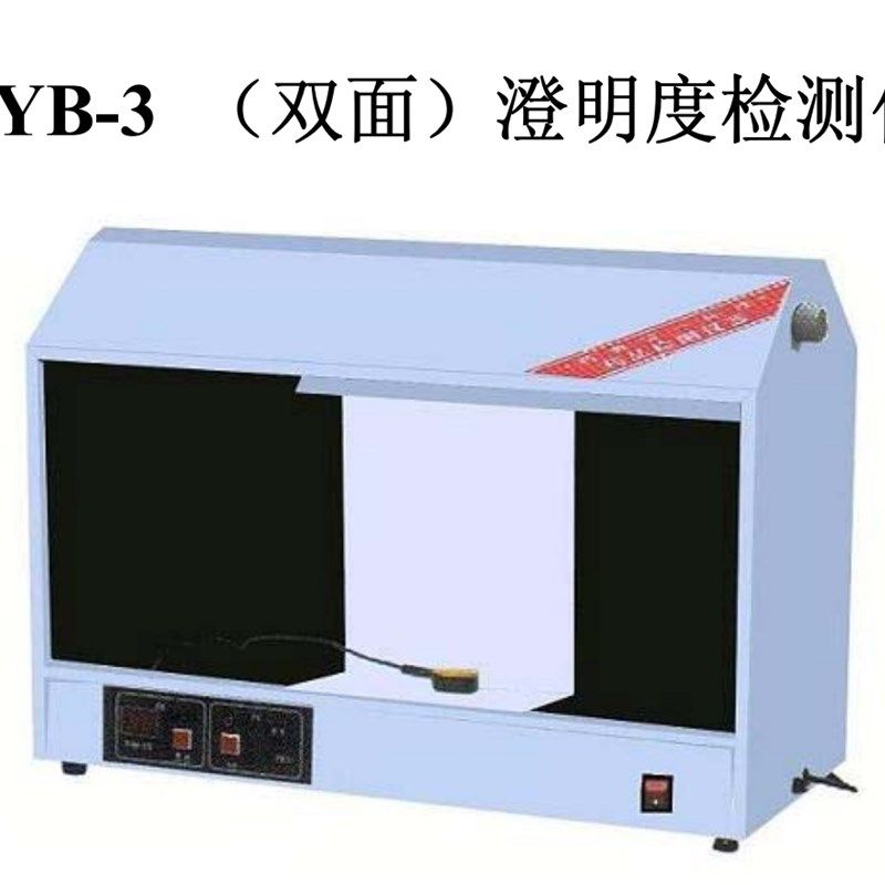 天津光学 YB-III双面澄明度检测仪 双面检测仪 YB-3双面保修1年