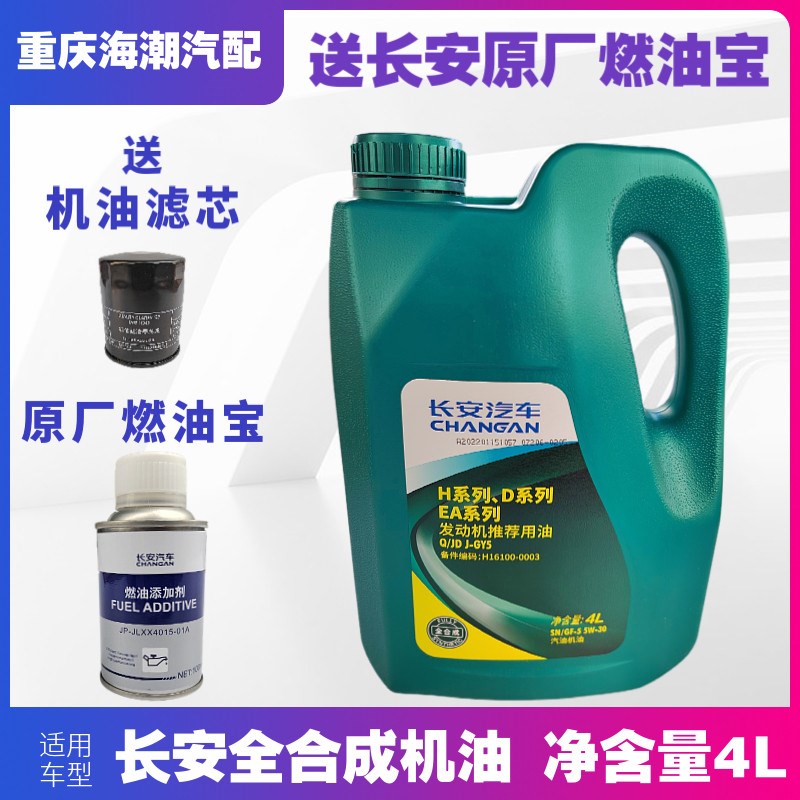 适配长安逸动CS355575欧尚X7X5悦翔V7致尚XT全合成机油润滑油原厂