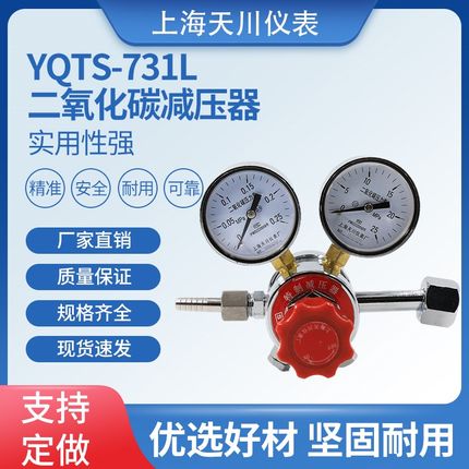 天川牌YQTS-711二氧化碳双级式减压器压力表减压阀上海减压器厂