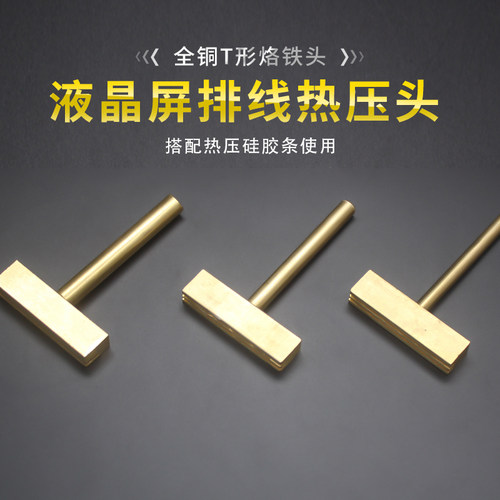 T型烙铁头全铜液晶排线焊接工具手机萤幕线热压头烙铁头30W/40W/6