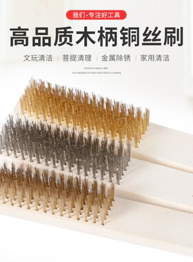 木柄铜丝刷 菩提清理不锈钢丝刷子 文玩清洁钢丝刷 镀铜纯铜刷