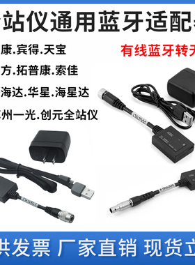 全站仪蓝牙适配器南方拓普康索佳苏州一光中海达一体式外置蓝牙