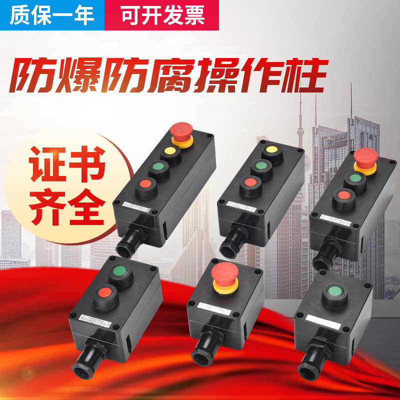 防爆防腐BZA8050-A2D1急停123位4孔主令控制器带灯开关防爆按盒