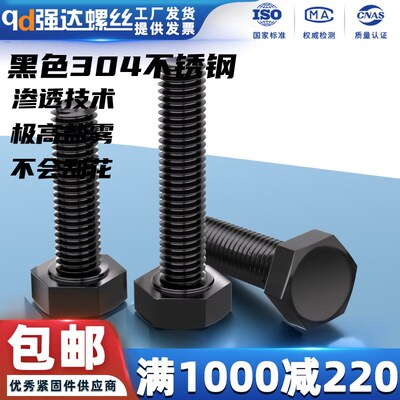 qd黑色304不锈钢外六角螺丝螺钉螺栓螺杆全牙全扣M3M4M5M6M8M10M