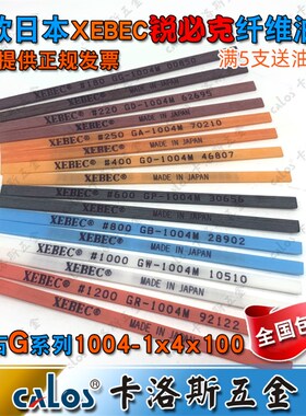 锐必克XEBEC纤维油石G1004 180 220 250 400 600 800 1000 1200#