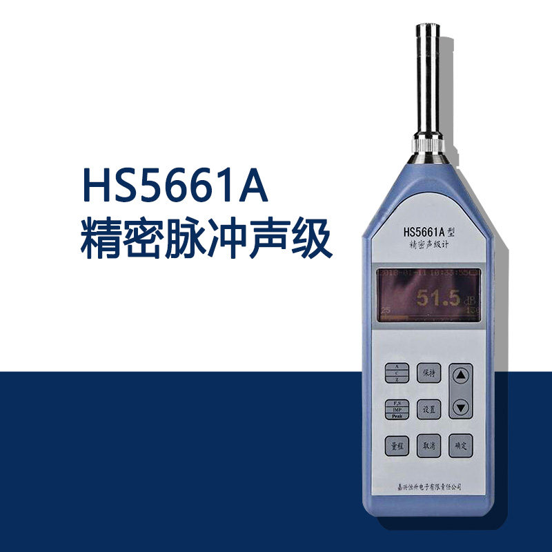 嘉兴恒升HS5661A精密脉冲声级 高精度噪音计 噪声计 分贝计