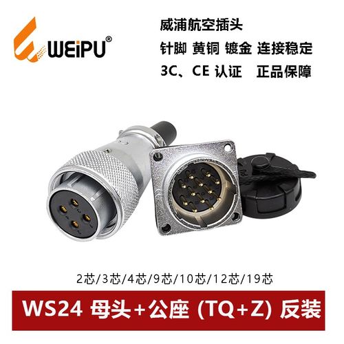 威浦航空母插头公座反装WS24TQ+Z 2 3 4 9 10 12 19芯公母连接器