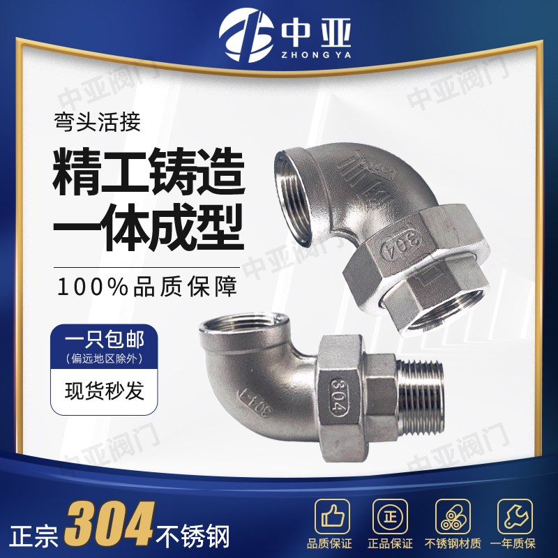 304不锈钢弯头活接内外丝活接弯头内螺纹油任油拧活节水管配件4分