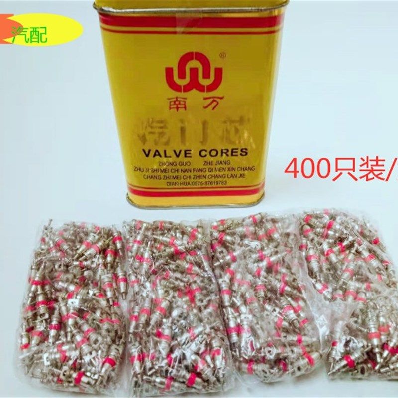 南万高品质气门芯汽车轮胎充气嘴内胎真空胎用气门芯400支/盒包邮
