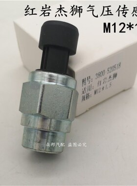 上汽红岩杰狮新金刚电子气压传感器气压感应塞机油塞3800-520518