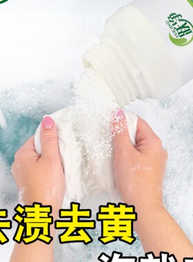 漂白剂衣服清洁剂白色衣物去黄增白去染色串色还原剂去污去渍神器
